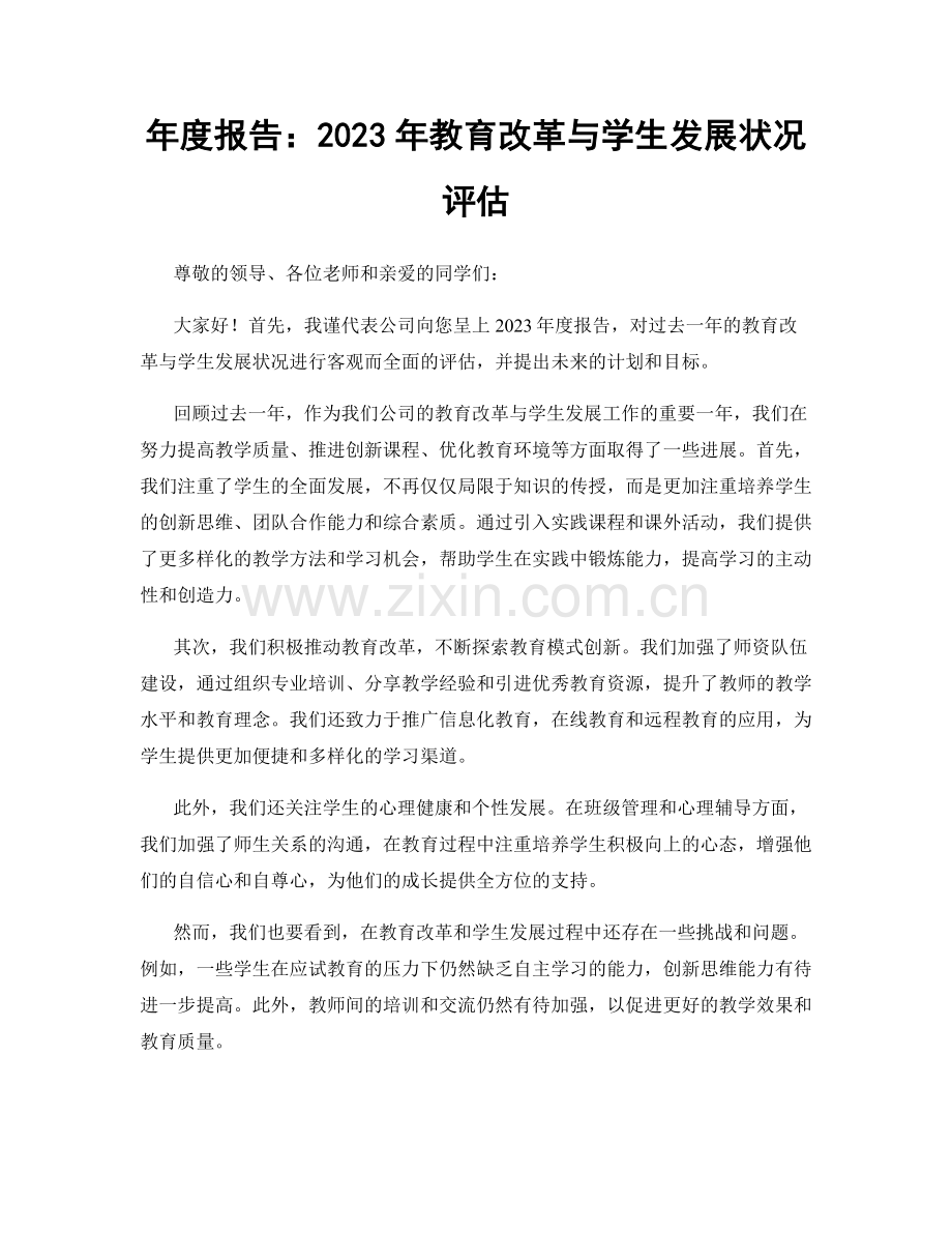 年度报告：2023年教育改革与学生发展状况评估.docx_第1页