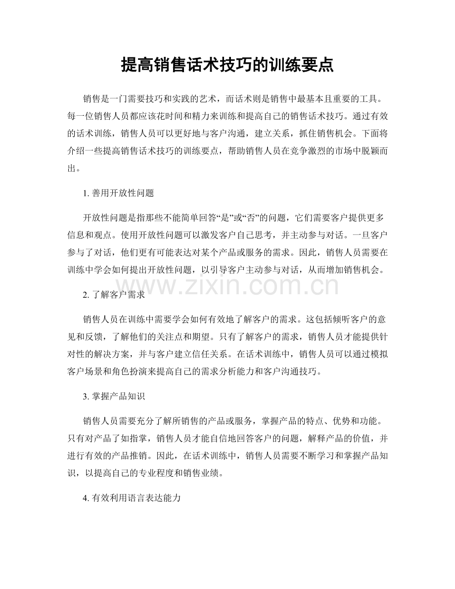 提高销售话术技巧的训练要点.docx_第1页