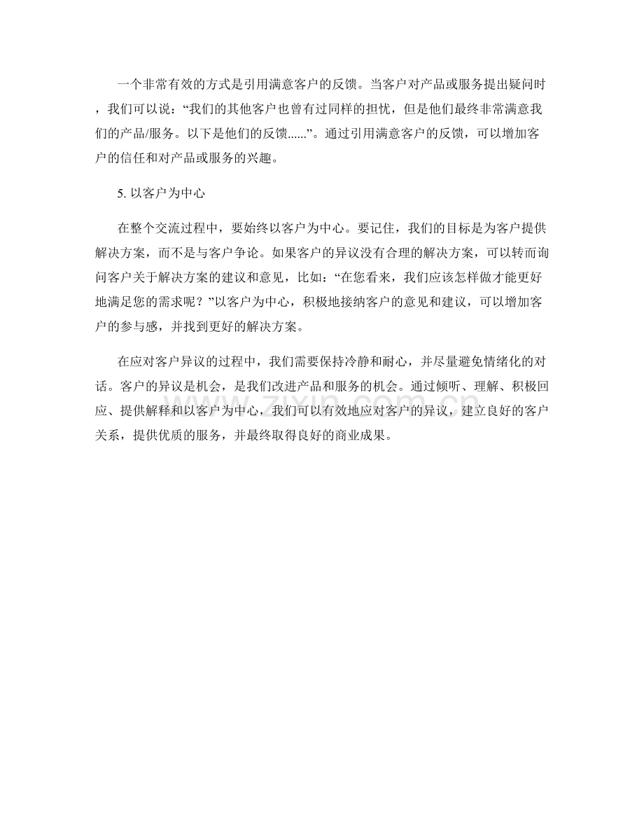 有效应对客户异议的交流话术.docx_第2页