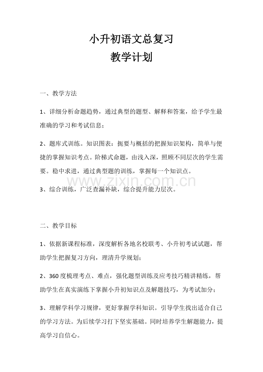 小升初总复习语文教学计划.docx_第1页