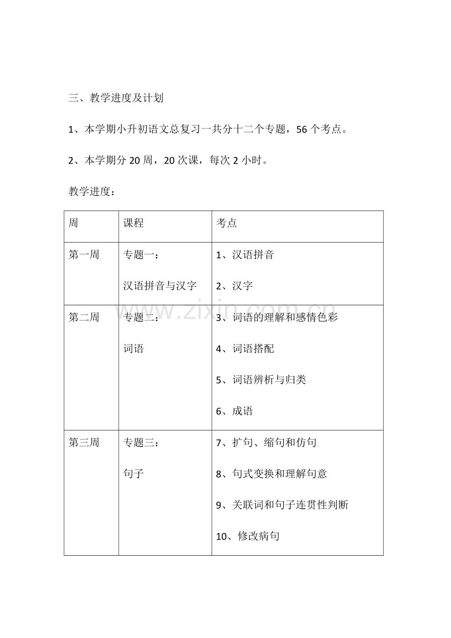 小升初总复习语文教学计划.docx_第2页