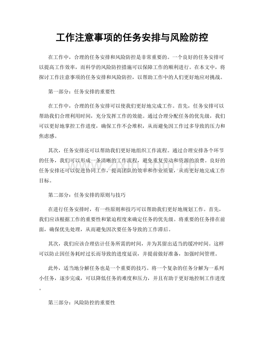 工作注意事项的任务安排与风险防控.docx_第1页