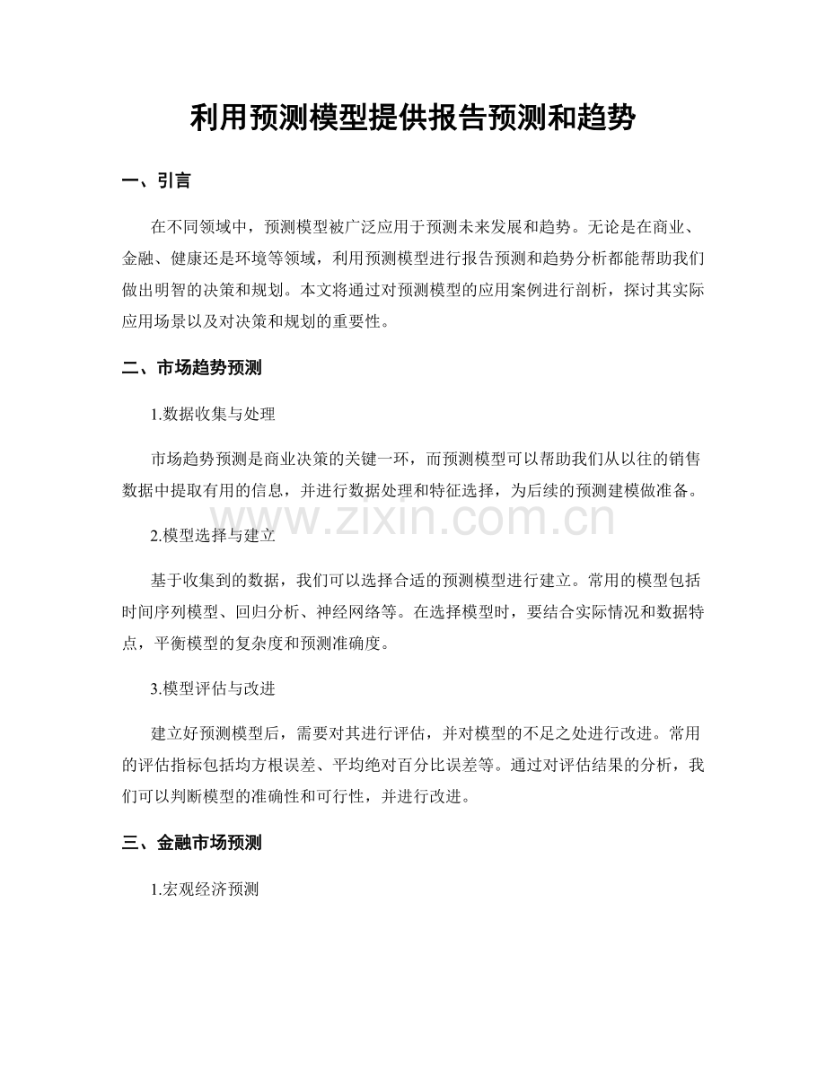 利用预测模型提供报告预测和趋势.docx_第1页