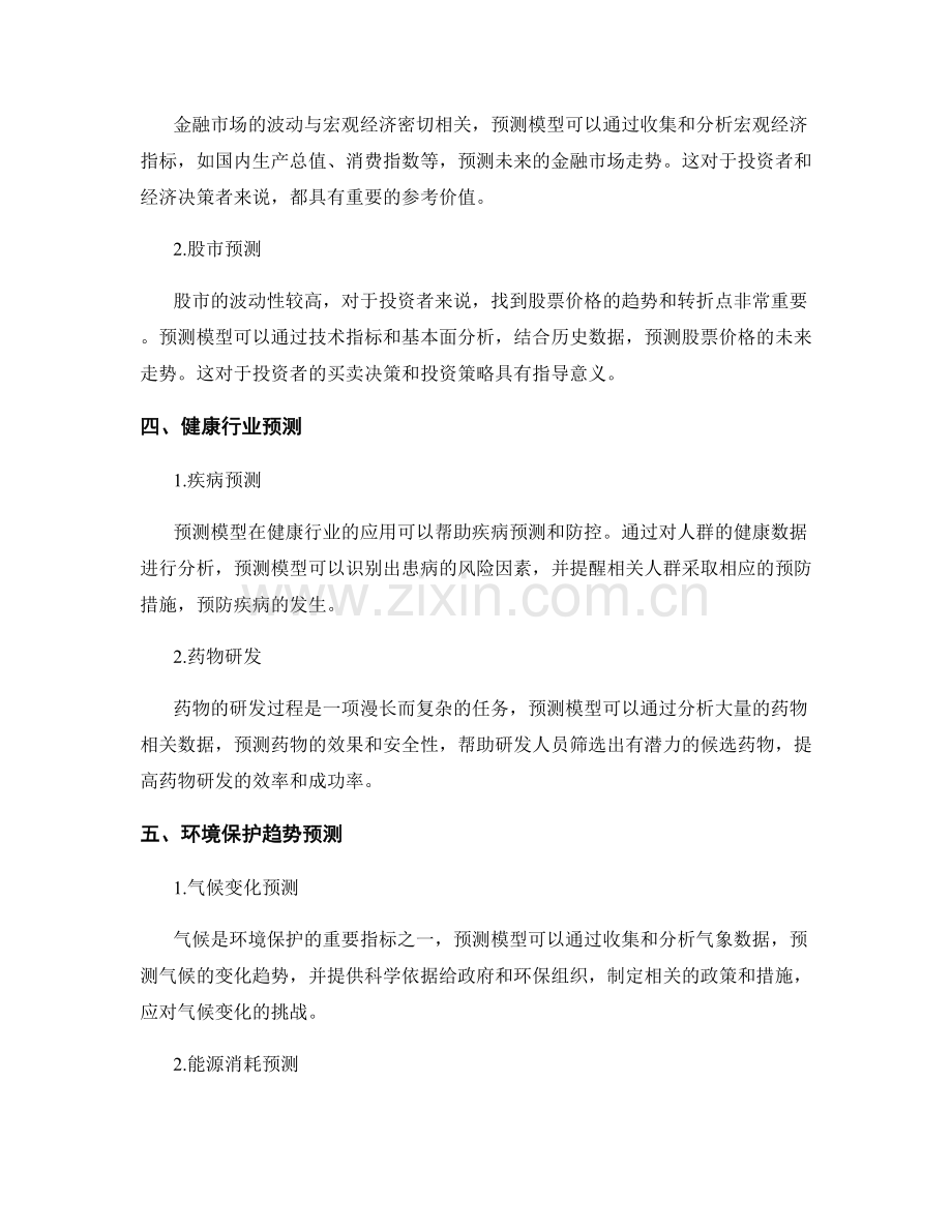 利用预测模型提供报告预测和趋势.docx_第2页