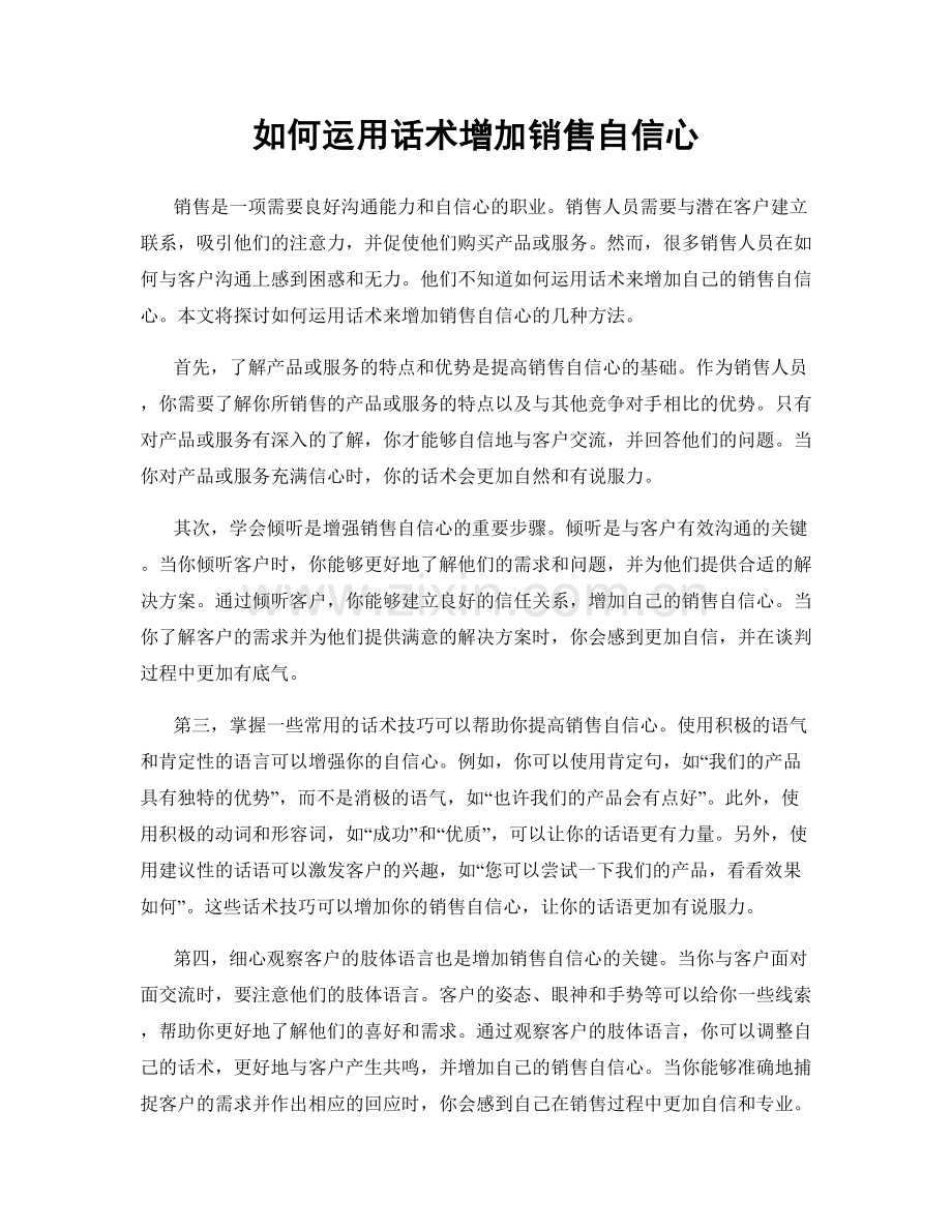 如何运用话术增加销售自信心.docx_第1页