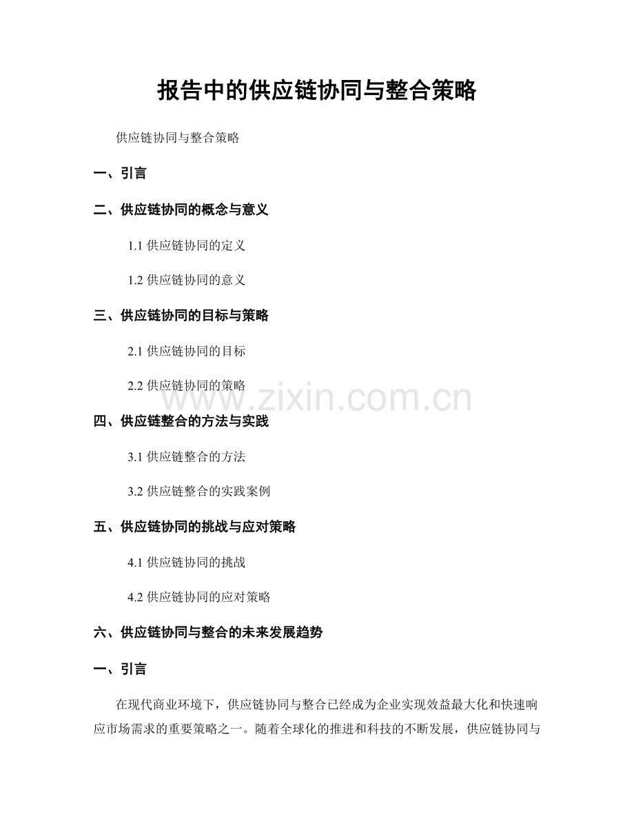 报告中的供应链协同与整合策略.docx_第1页