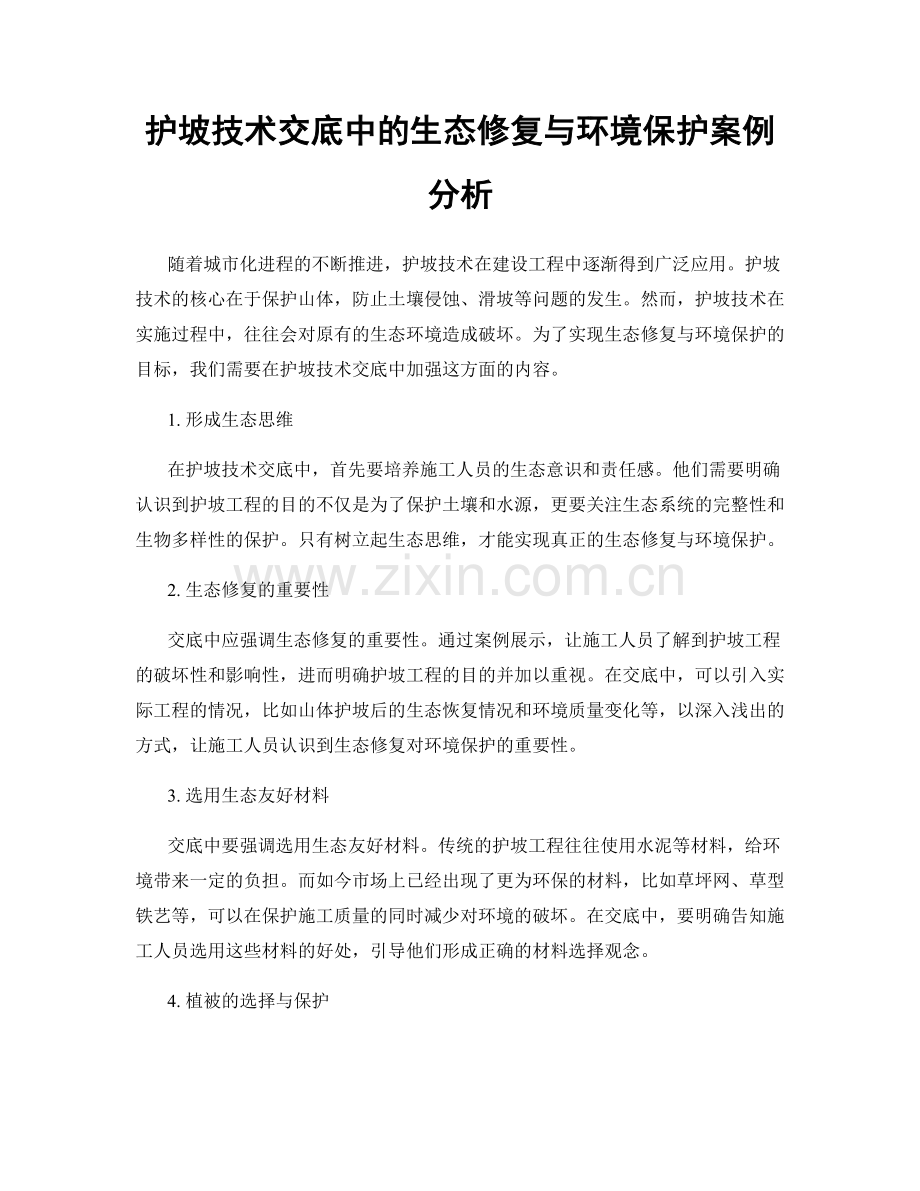 护坡技术交底中的生态修复与环境保护案例分析.docx_第1页