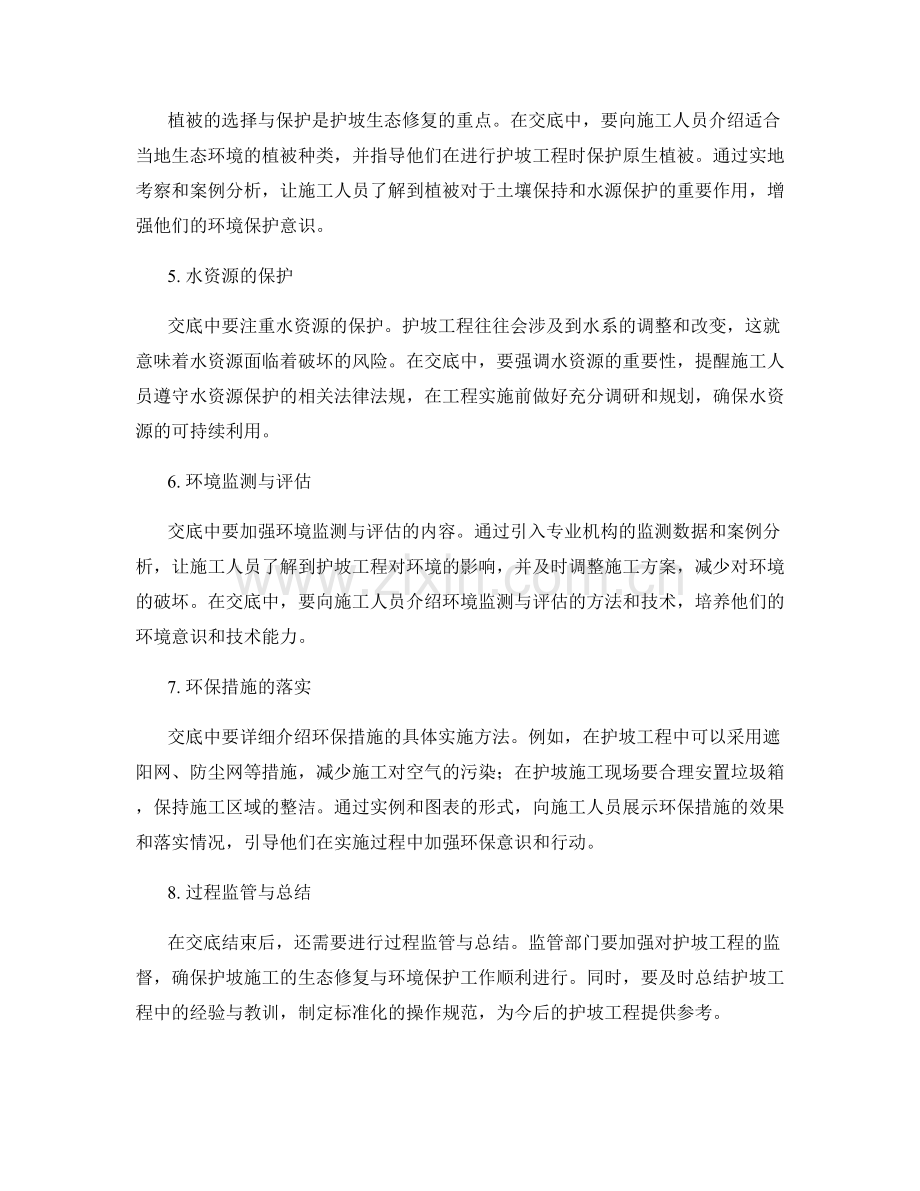 护坡技术交底中的生态修复与环境保护案例分析.docx_第2页