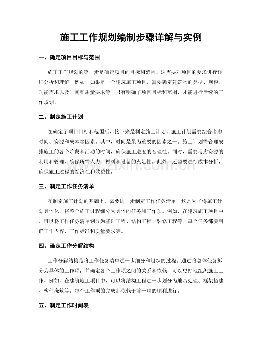 施工工作规划编制步骤详解与实例.docx_第1页