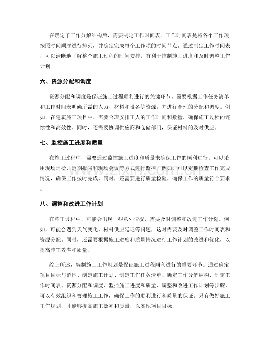 施工工作规划编制步骤详解与实例.docx_第2页