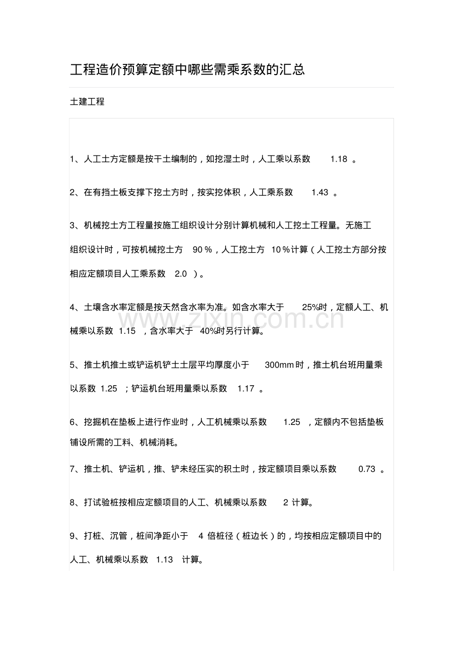 工程造价预算定额系数的汇总.pdf_第1页