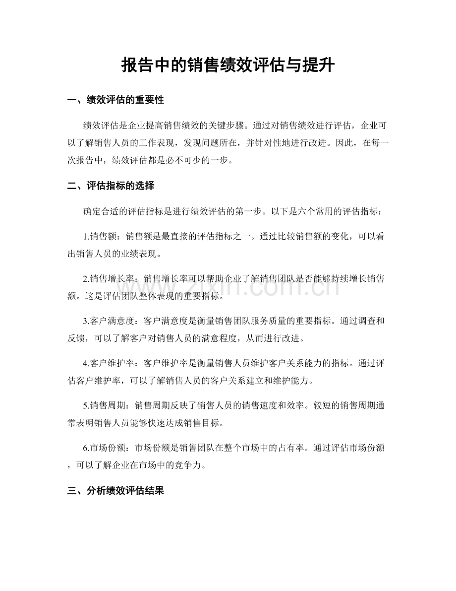 报告中的销售绩效评估与提升.docx_第1页