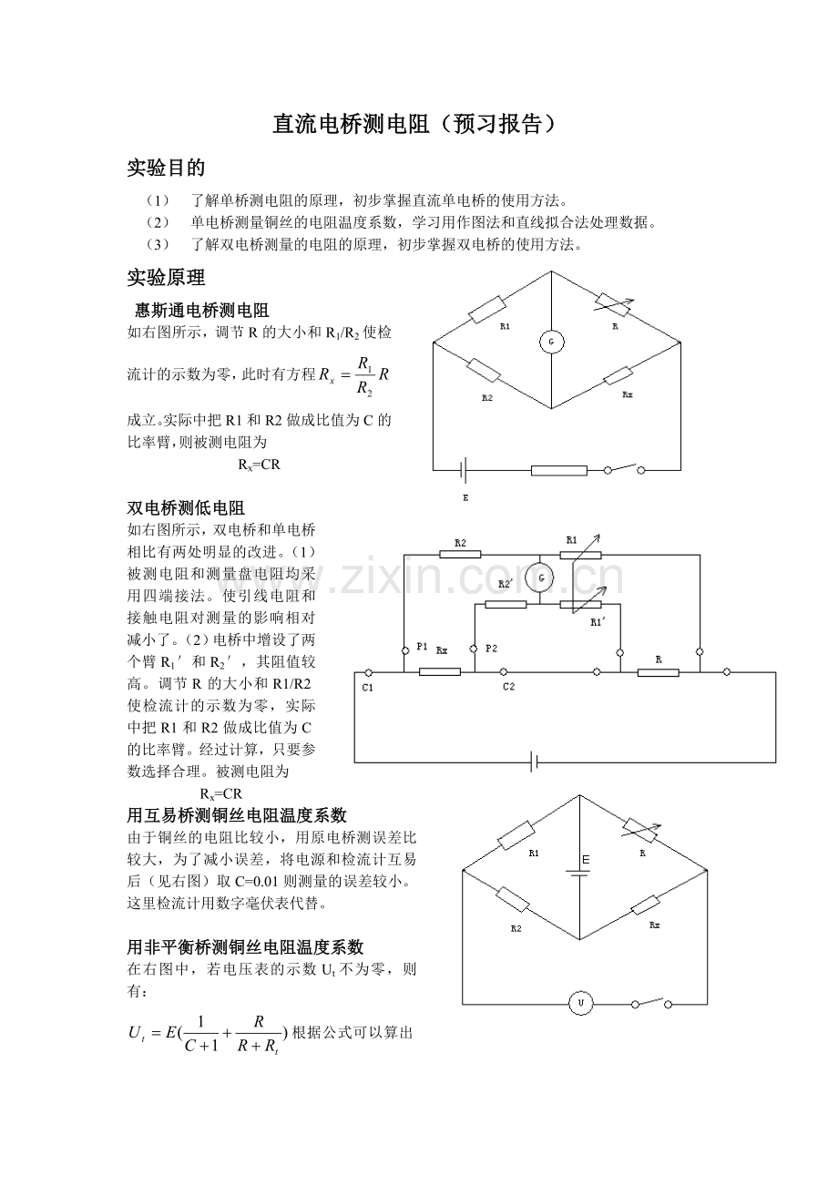 直流电桥测电阻(预习报告).doc_第1页