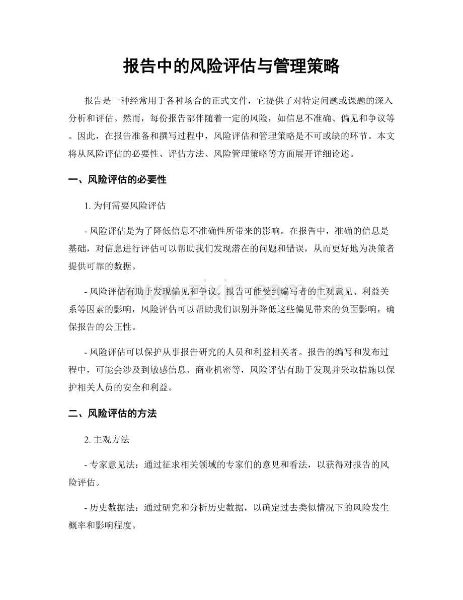 报告中的风险评估与管理策略.docx_第1页