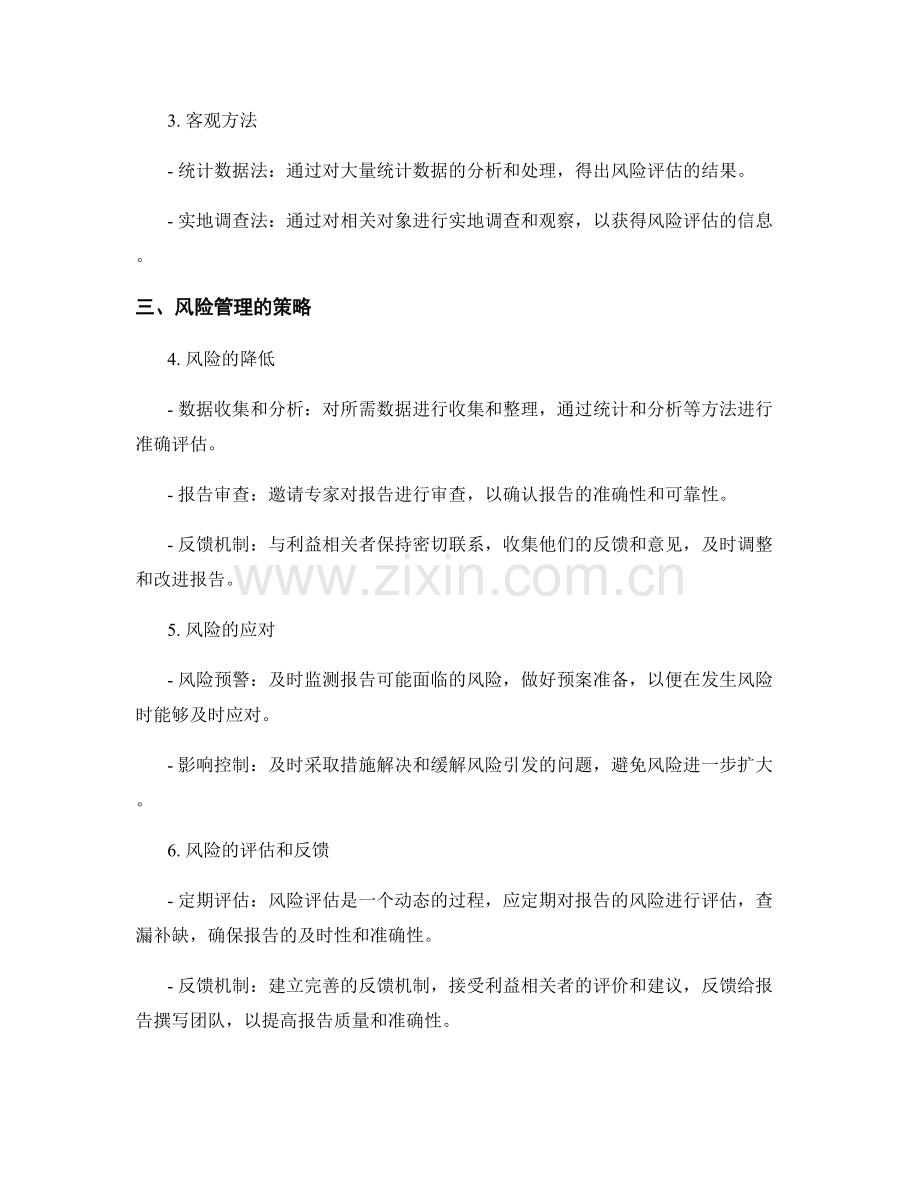 报告中的风险评估与管理策略.docx_第2页