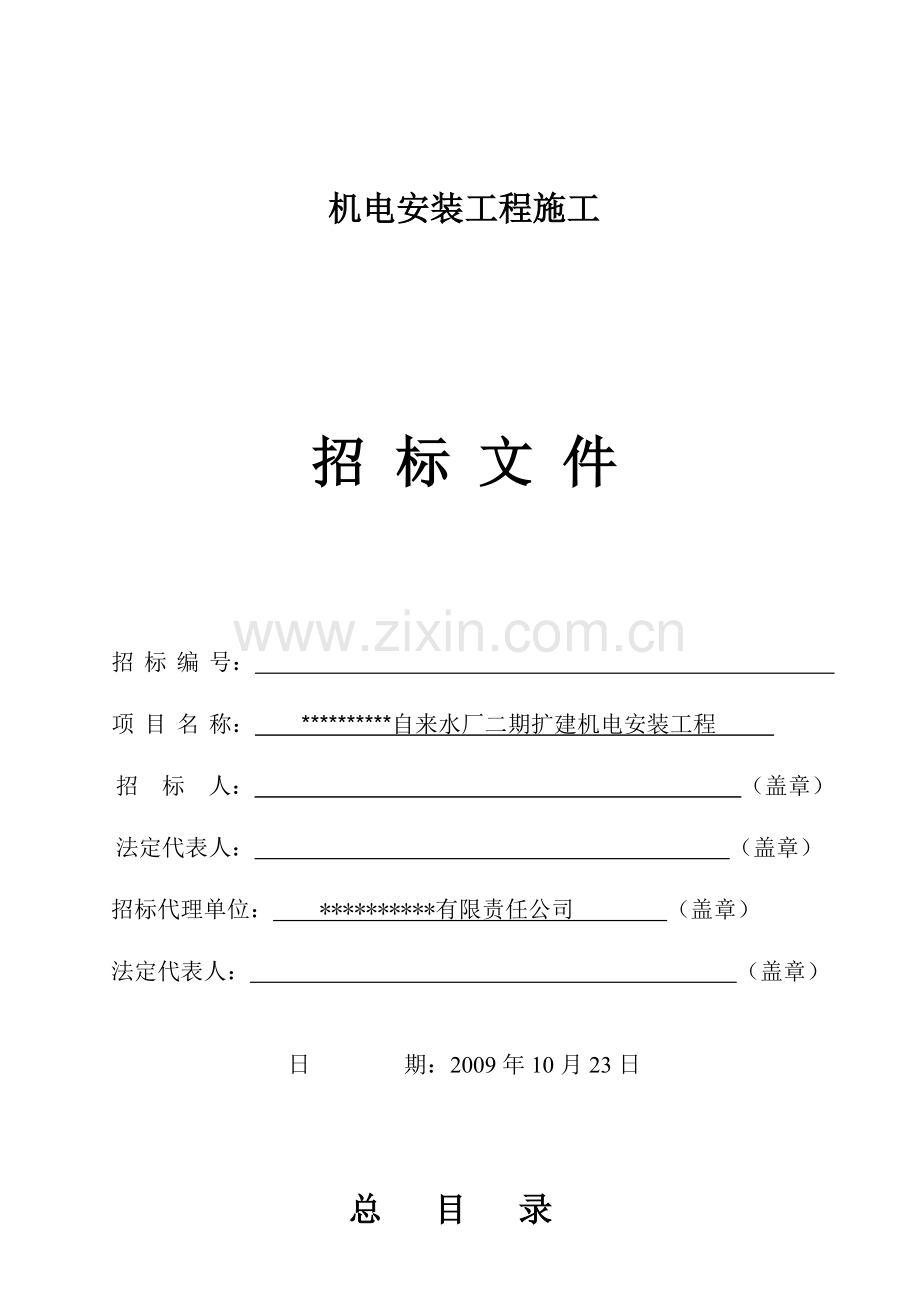 自来水厂二期扩建机电安装工程施工招标文件.doc_第1页