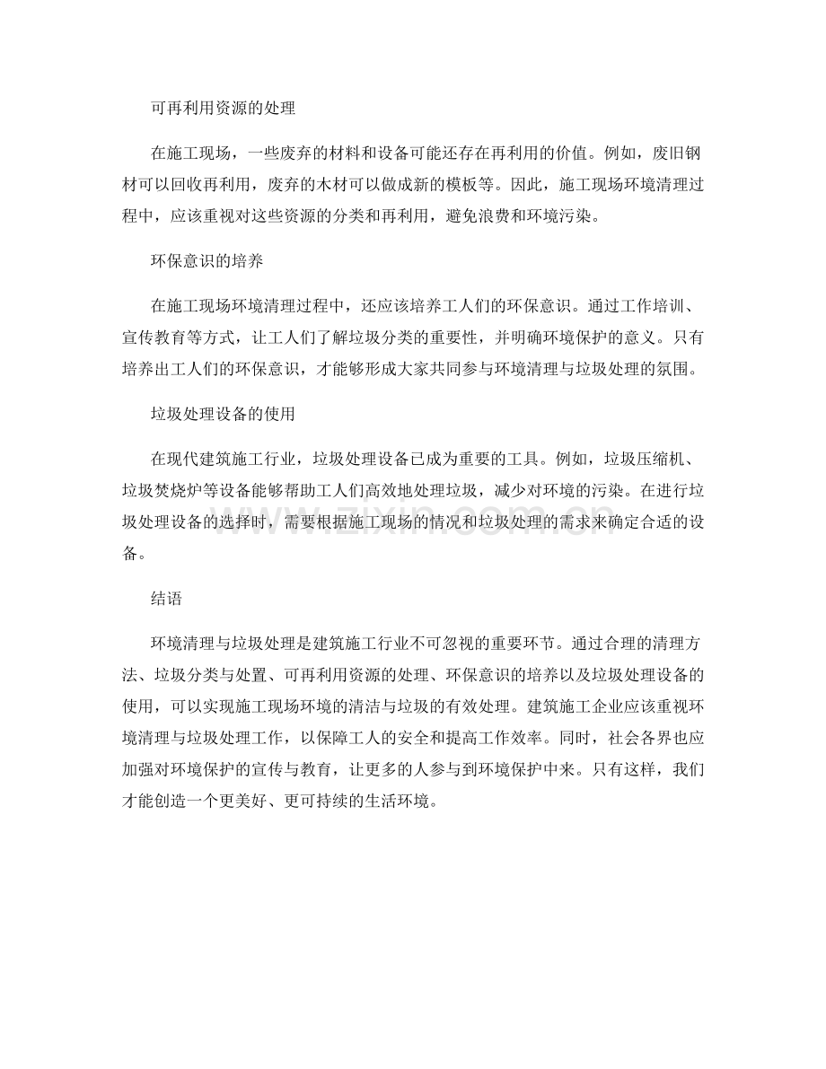 施工现场环境清理与垃圾处理方法.docx_第2页