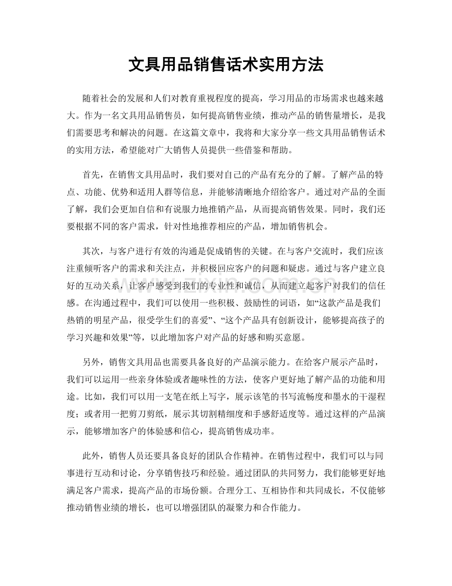 文具用品销售话术实用方法.docx_第1页