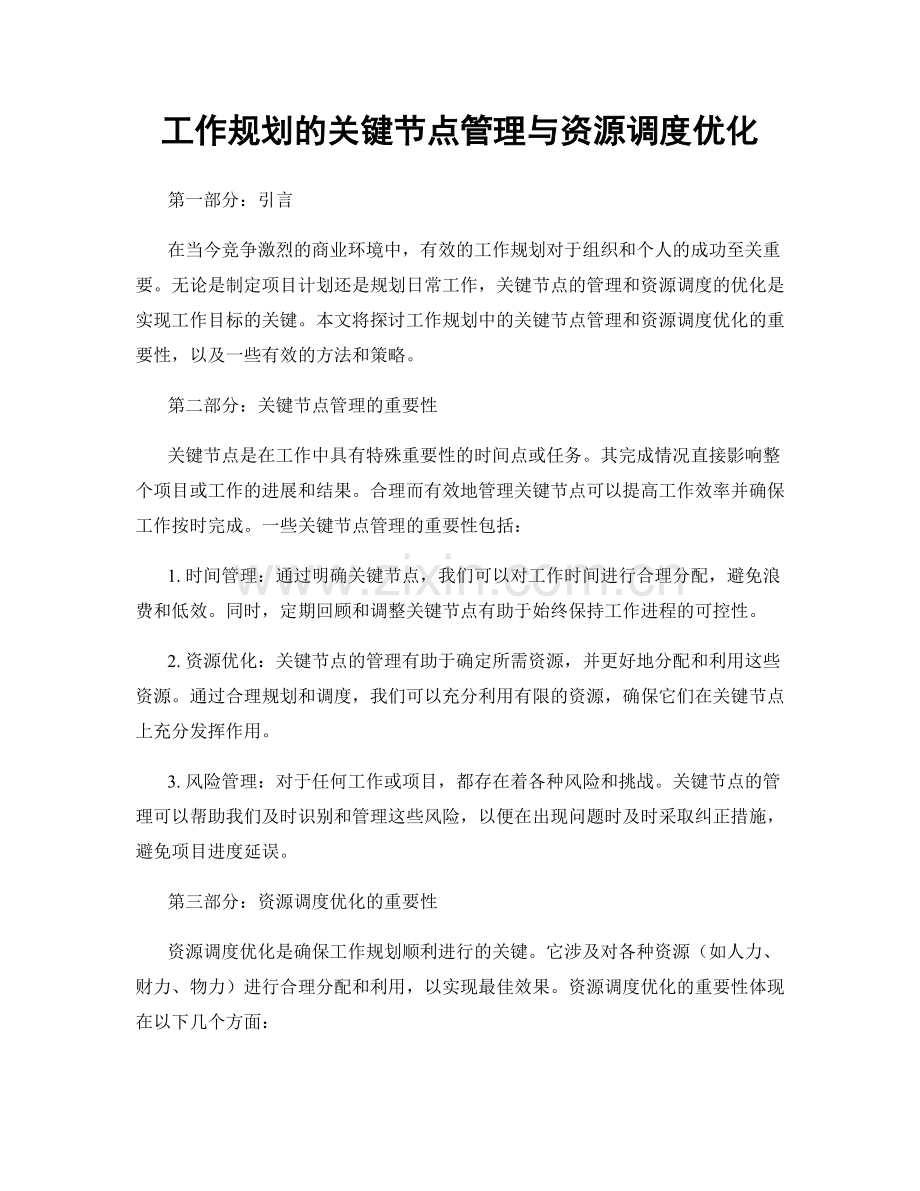 工作规划的关键节点管理与资源调度优化.docx_第1页