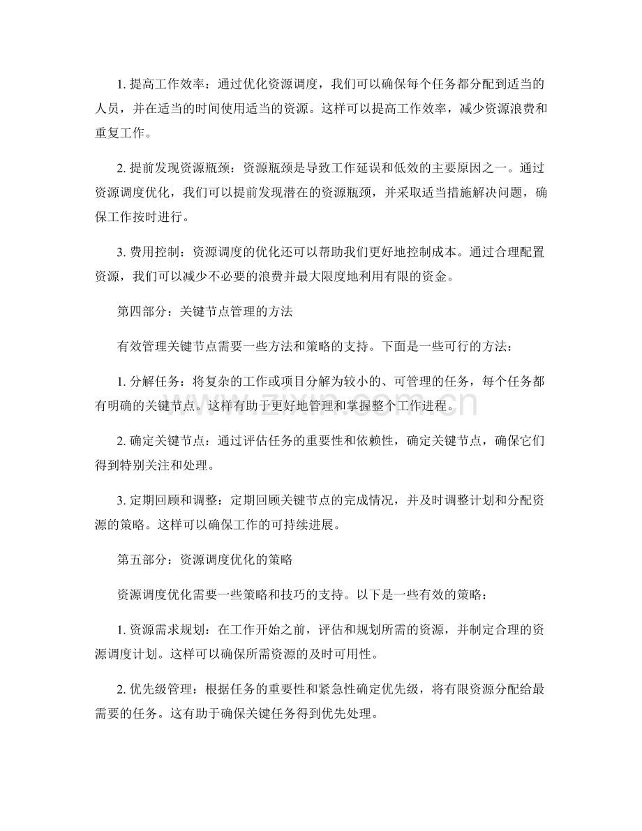 工作规划的关键节点管理与资源调度优化.docx_第2页