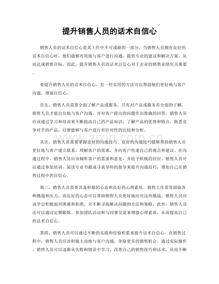 提升销售人员的话术自信心.docx_第1页