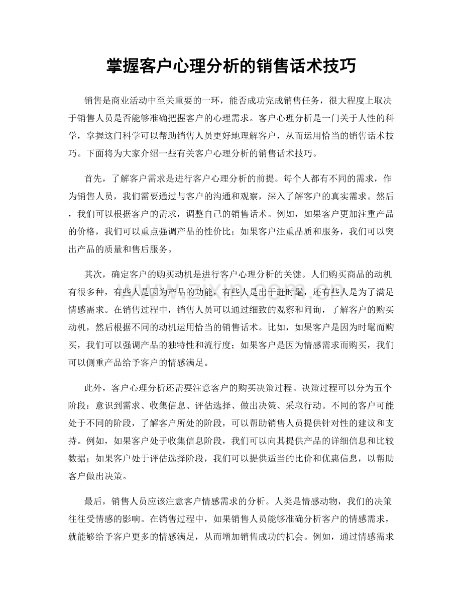 掌握客户心理分析的销售话术技巧.docx_第1页