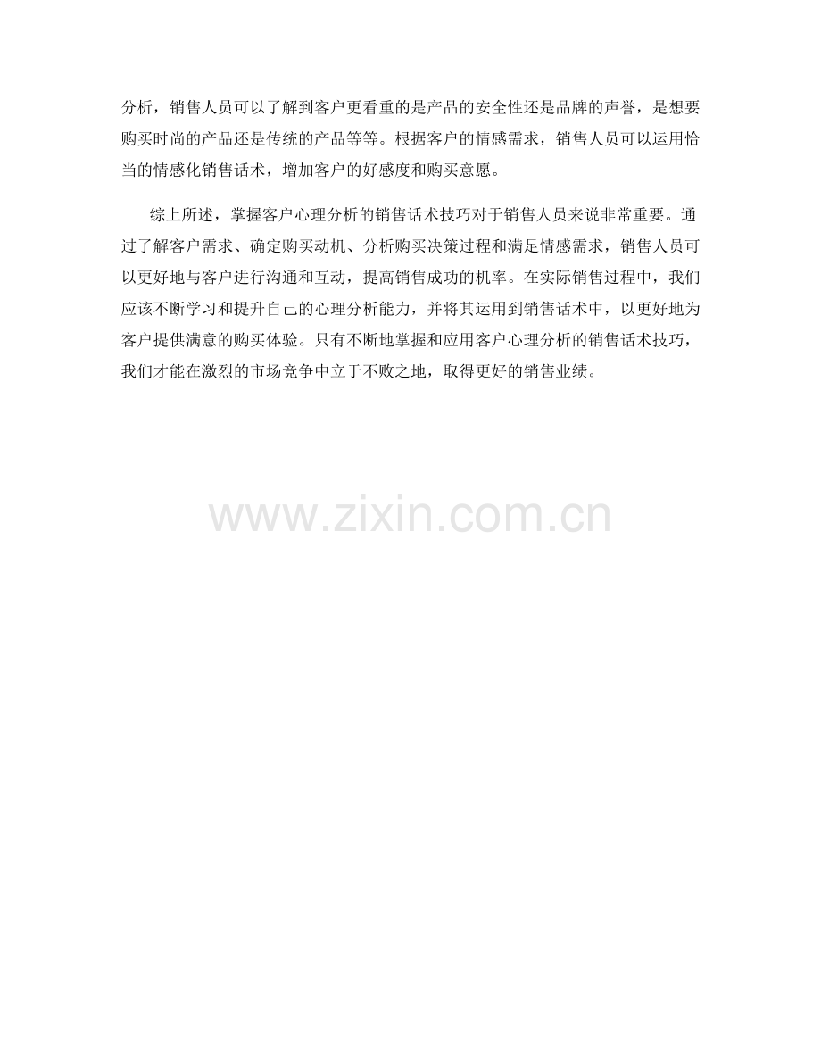 掌握客户心理分析的销售话术技巧.docx_第2页