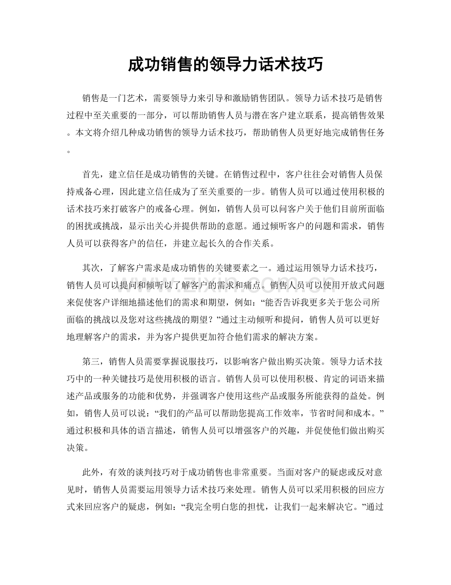 成功销售的领导力话术技巧.docx_第1页