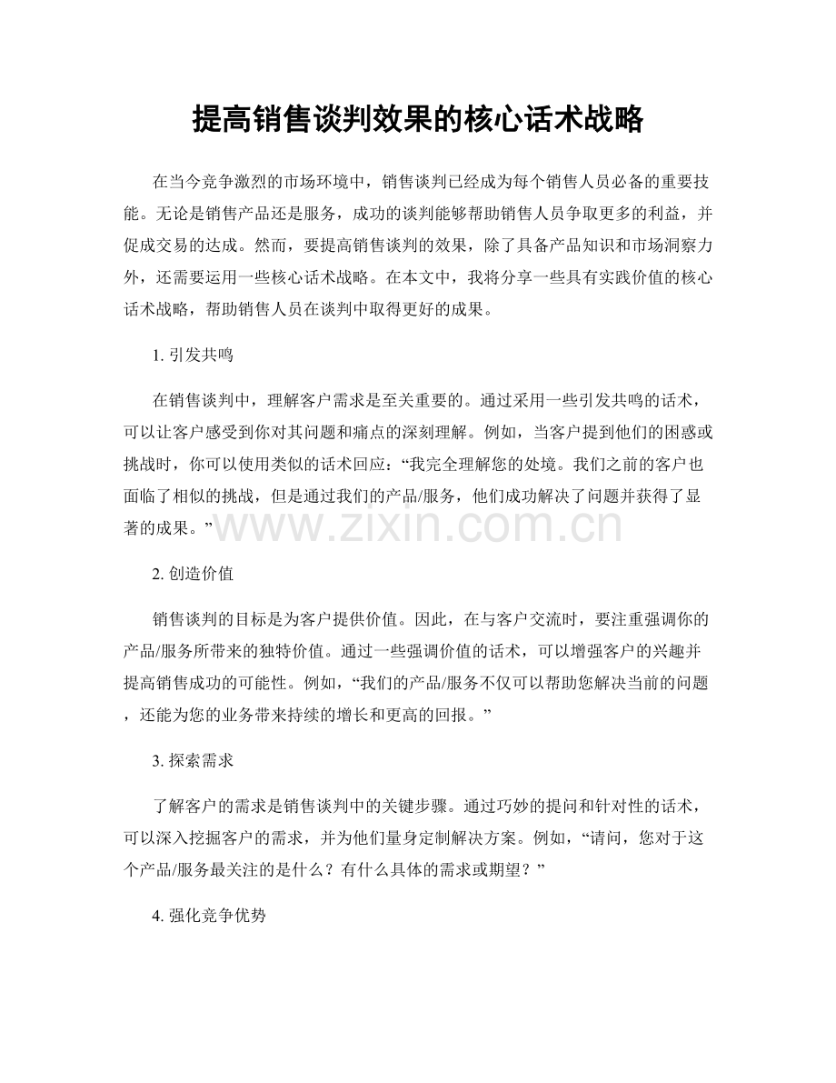 提高销售谈判效果的核心话术战略.docx_第1页