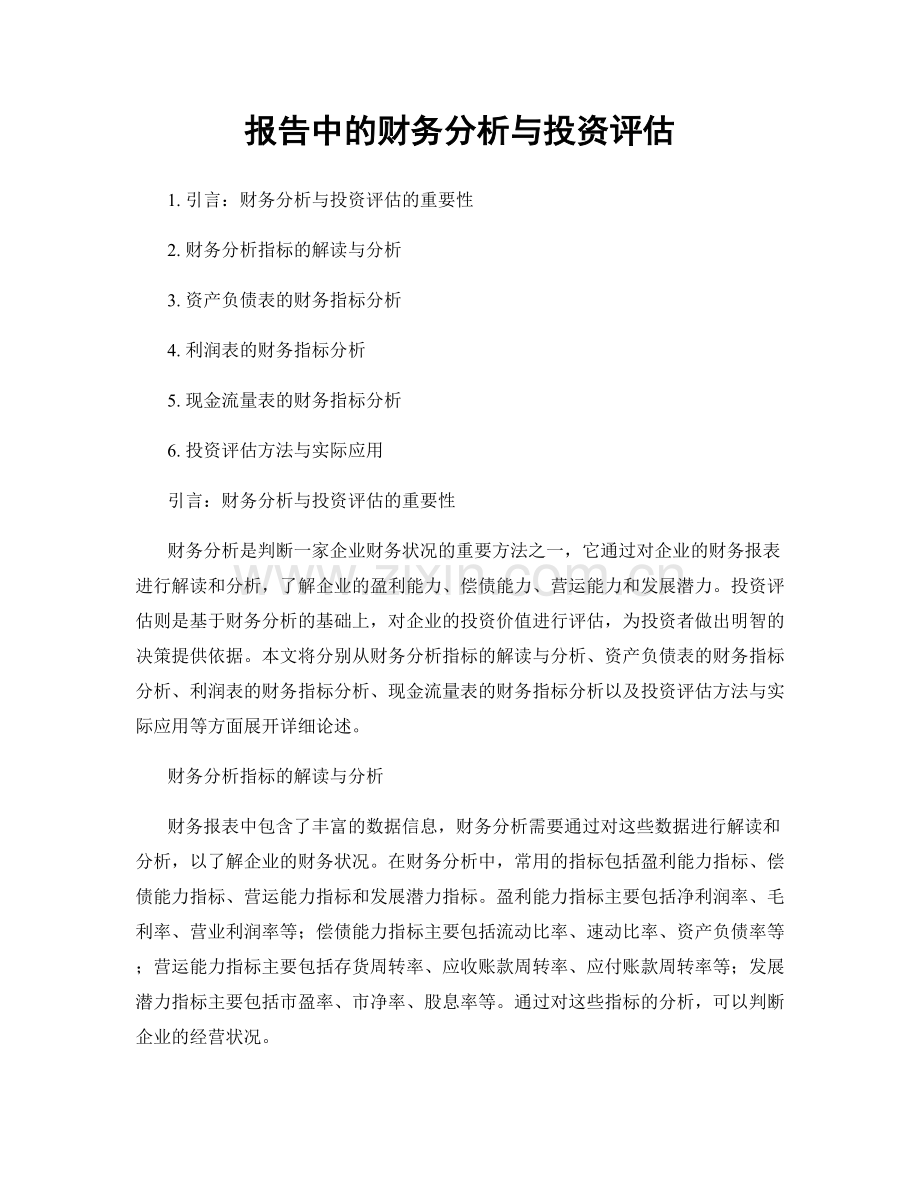 报告中的财务分析与投资评估.docx_第1页