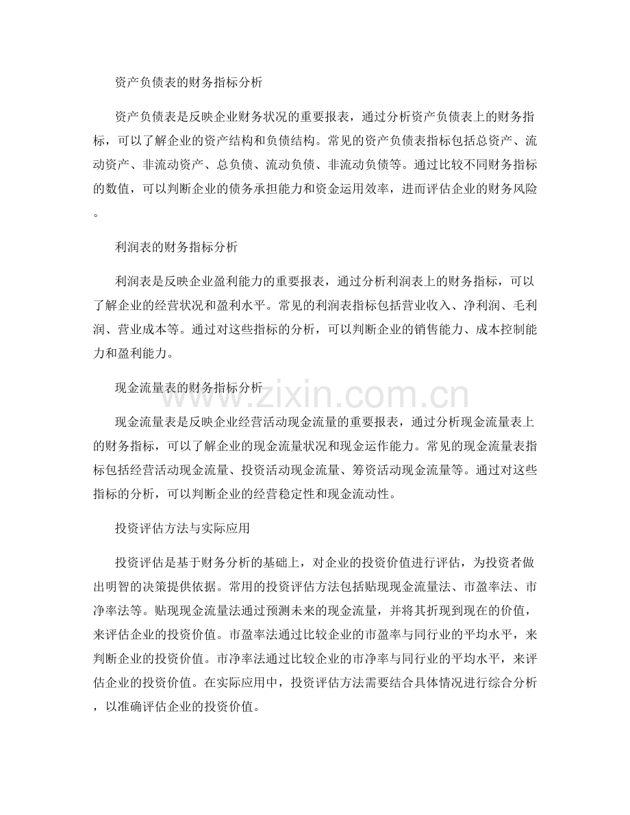 报告中的财务分析与投资评估.docx_第2页