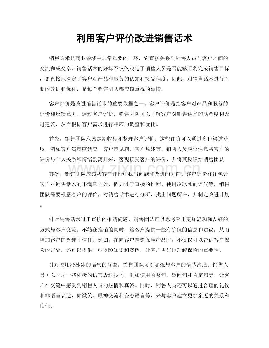 利用客户评价改进销售话术.docx_第1页