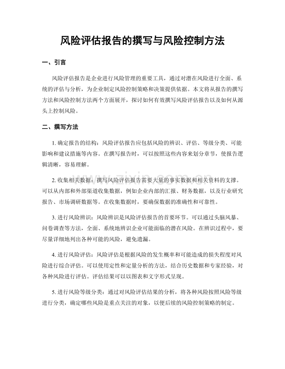 风险评估报告的撰写与风险控制方法.docx_第1页