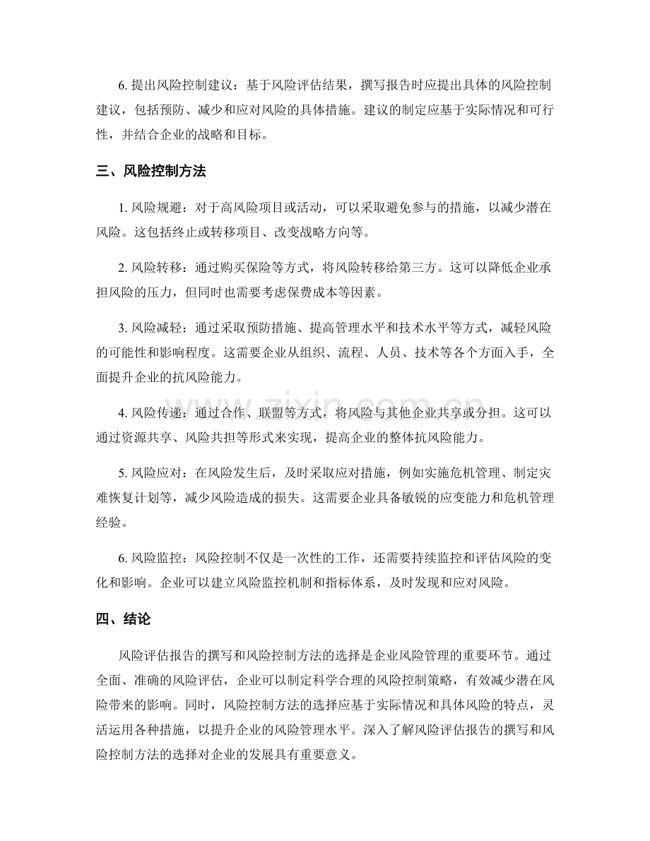 风险评估报告的撰写与风险控制方法.docx_第2页