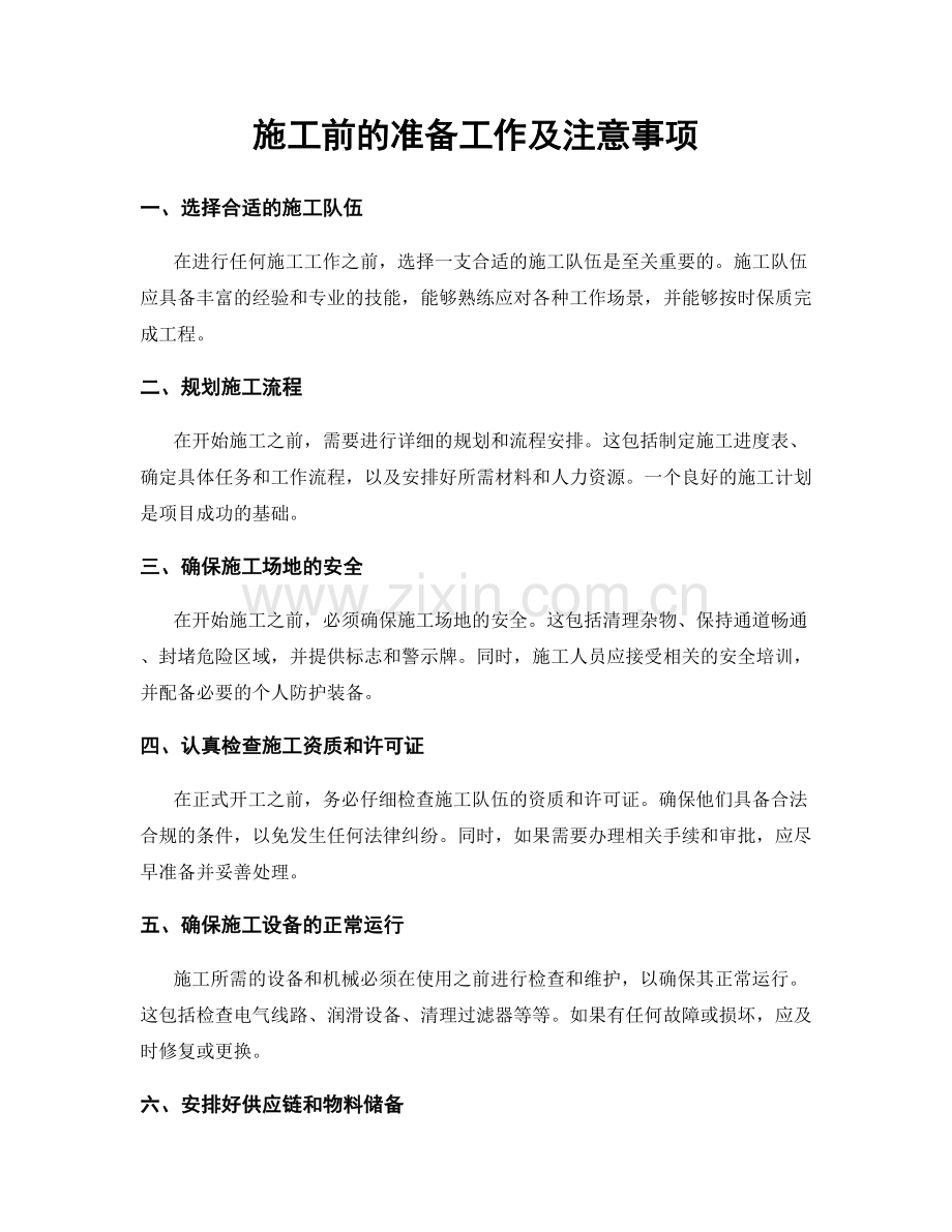 施工前的准备工作及注意事项.docx_第1页