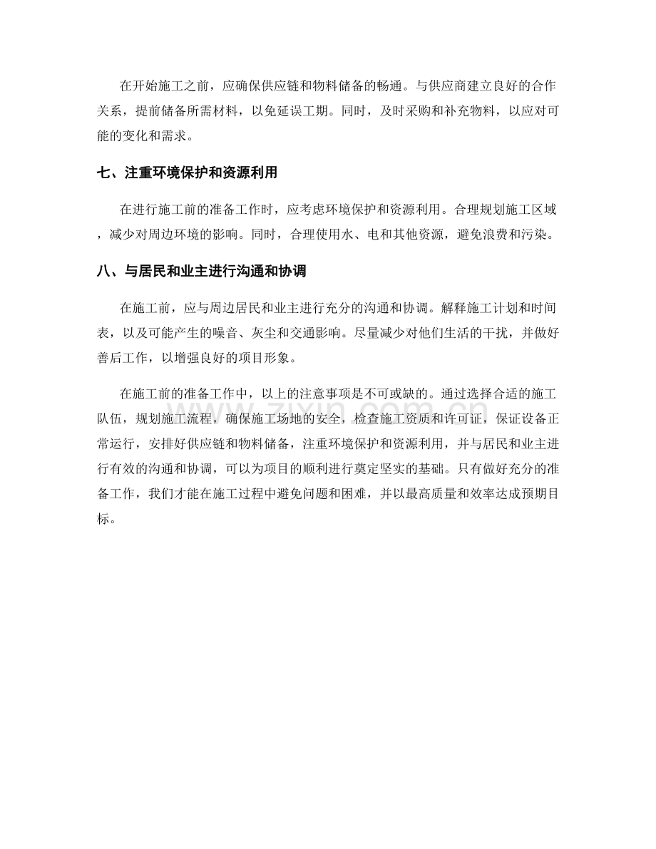 施工前的准备工作及注意事项.docx_第2页