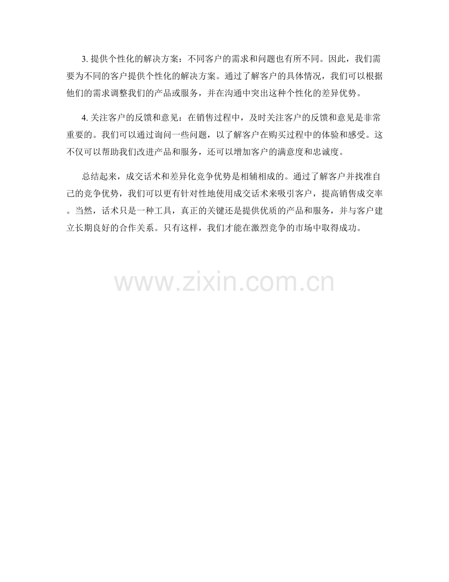 成交话术：如何利用差异化竞争优势赢得客户.docx_第2页