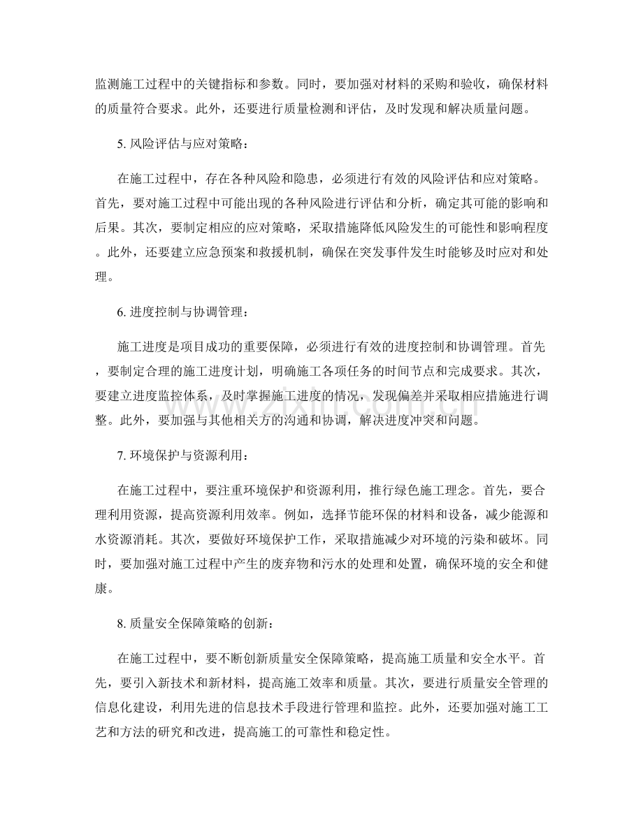 施工注意事项与质量安全保障策略研究.docx_第2页