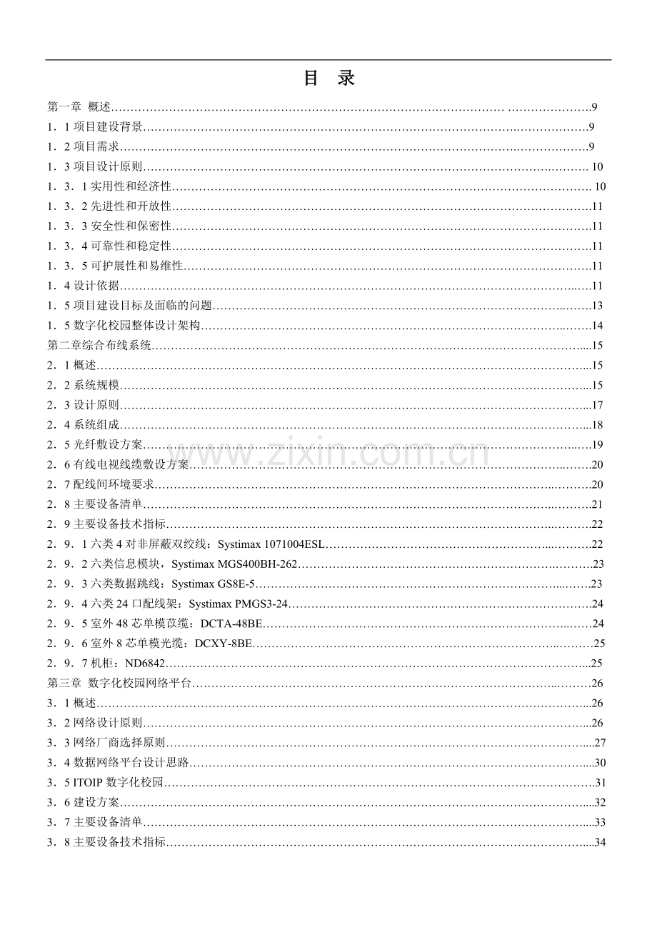 校园弱电方案.doc_第1页