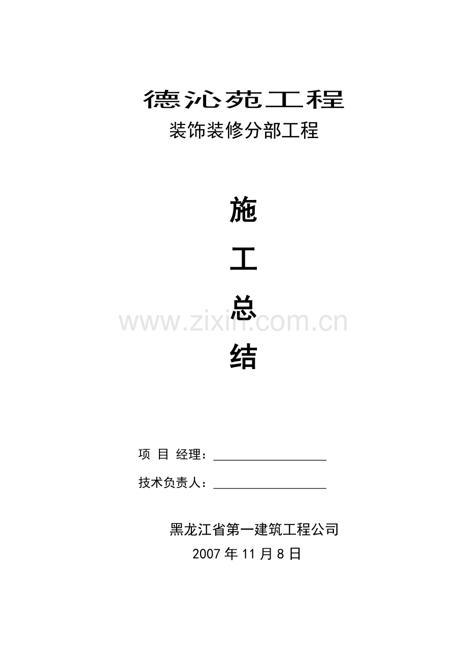 -装饰装修工程施工总结.doc_第1页