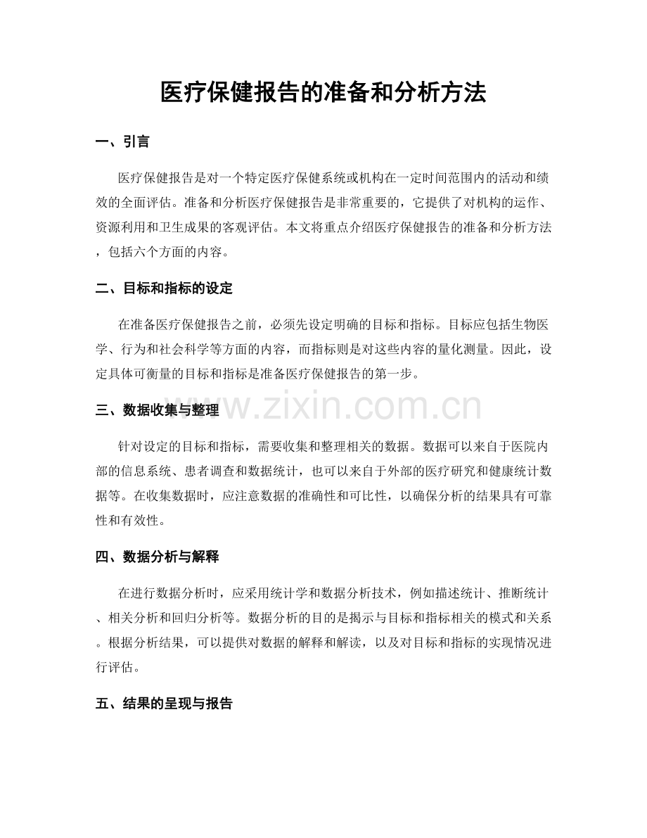 医疗保健报告的准备和分析方法.docx_第1页