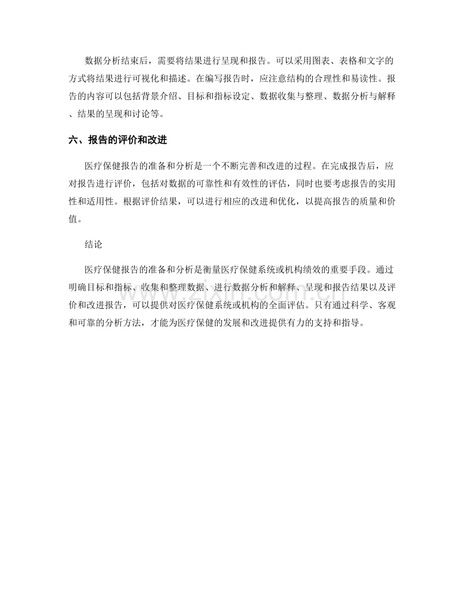 医疗保健报告的准备和分析方法.docx_第2页