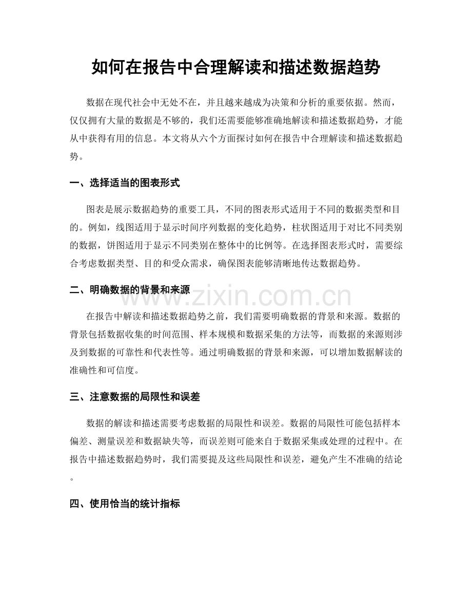 如何在报告中合理解读和描述数据趋势.docx_第1页