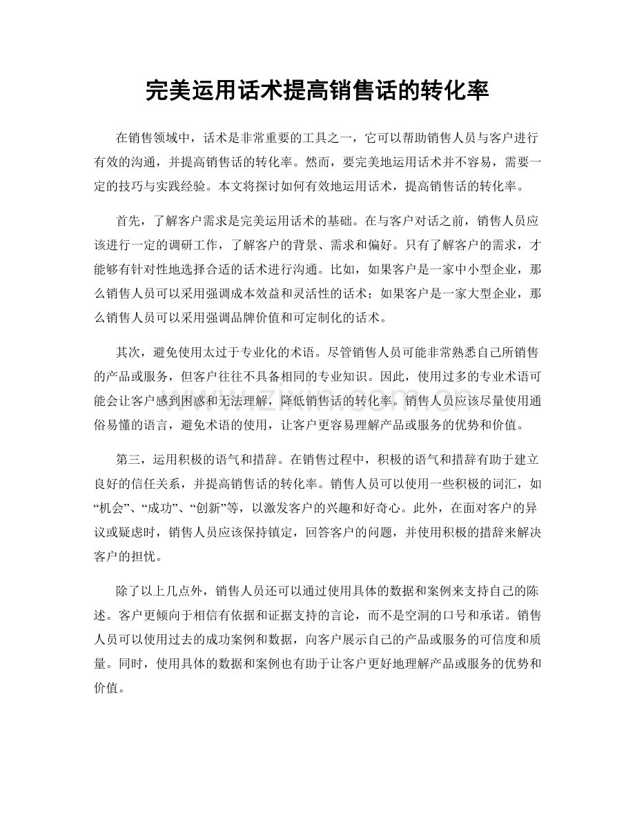 完美运用话术提高销售话的转化率.docx_第1页