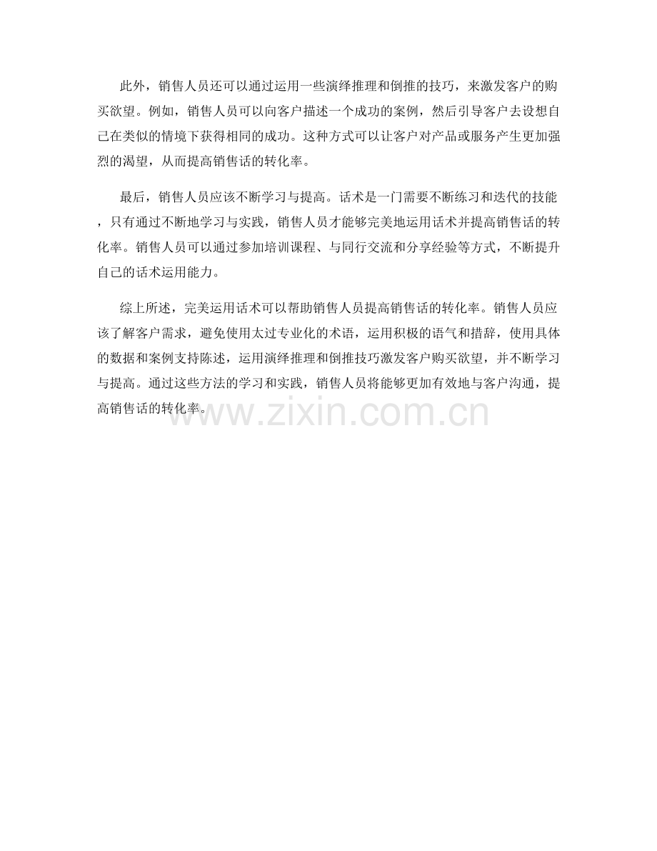 完美运用话术提高销售话的转化率.docx_第2页