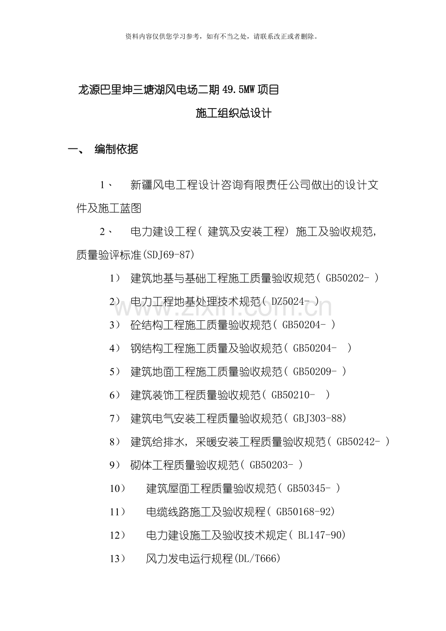 新版风电场施工组织设计样本.doc_第1页