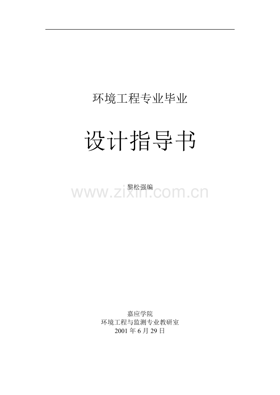 环境工程专业毕业设计任务书.doc_第1页