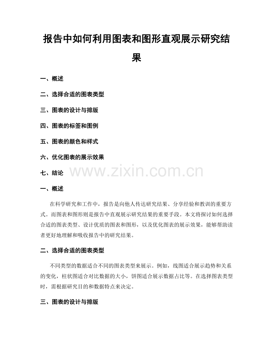 报告中如何利用图表和图形直观展示研究结果.docx_第1页