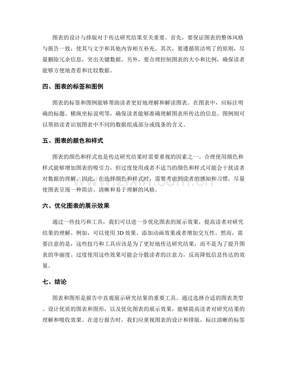 报告中如何利用图表和图形直观展示研究结果.docx_第2页