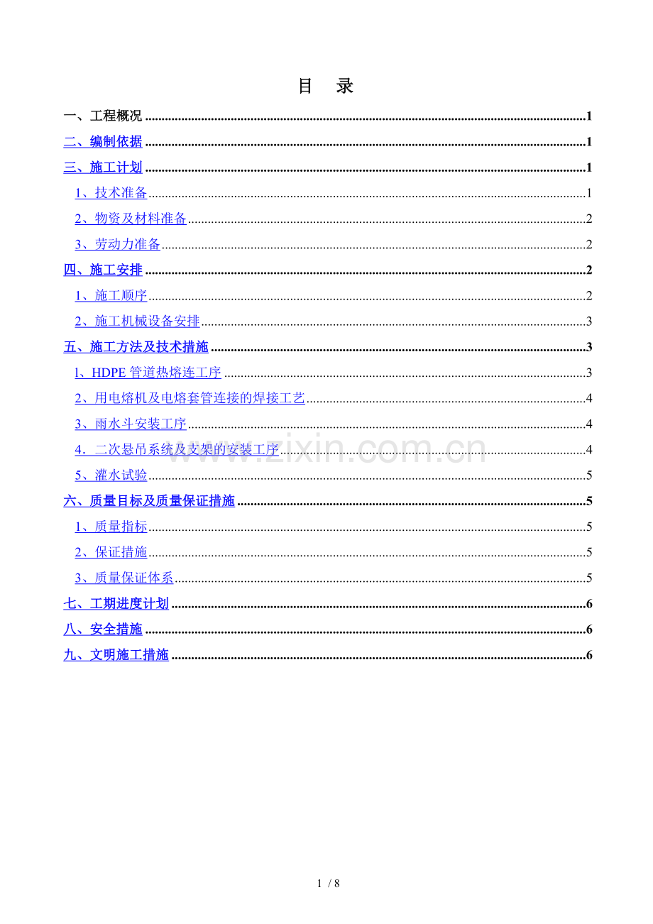 虹吸式雨水排水系统施工方案.docx_第1页